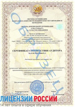 Образец сертификата соответствия аудитора №ST.RU.EXP.00006191-3 Березовка Сертификат ISO 50001